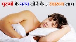 पुरुषों के नग्न होकर सोने के फायदे