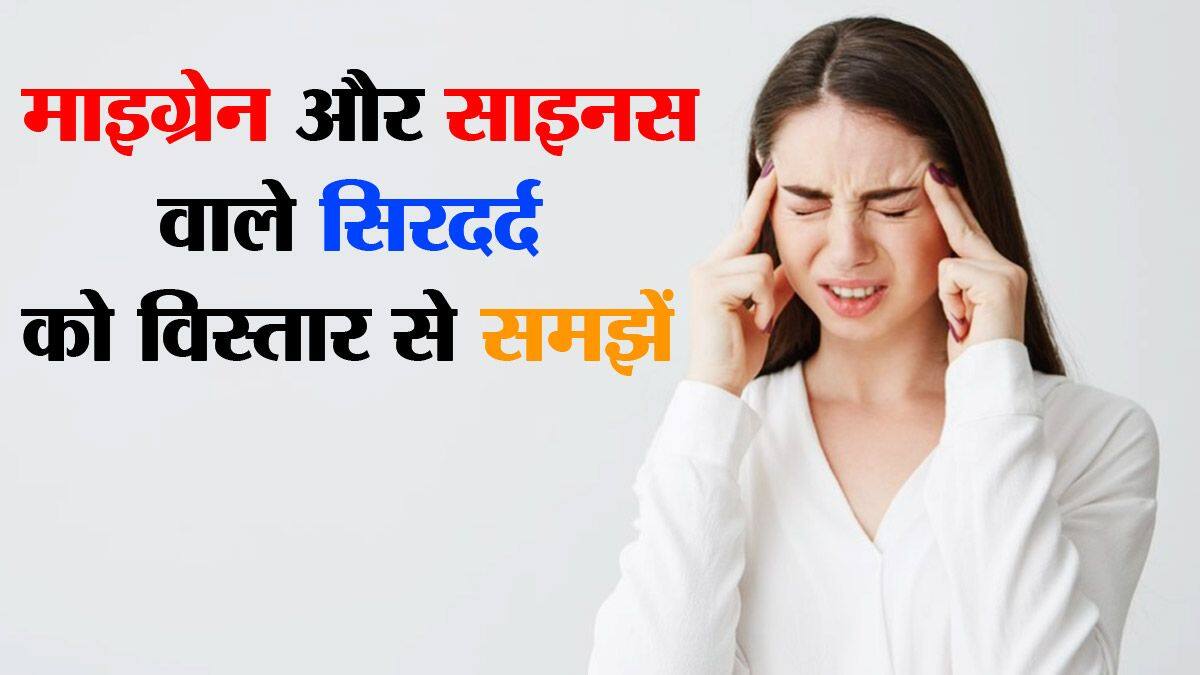 Migraine Vs Sinus Headache In Hindi म इग र न और स इनस व ल स रदर द क व स त र स समझ Thehealthsite Com ह द
