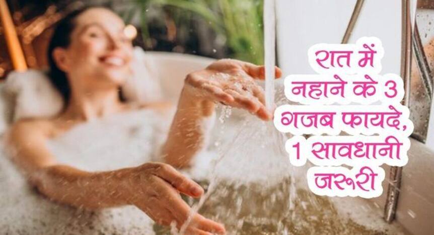 Health benefits of bath in night : रात में नहाने से हर लड़की और लड़के ...
