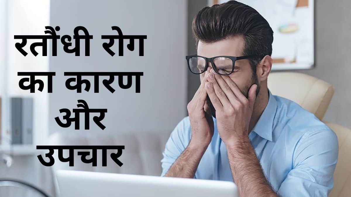 Rataundhi Or Night Blindness In Hindi रतौंधी क्‍या है, जानिए कारण और