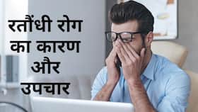 रतौंधी क्‍या है, जानिए कारण और उपचार