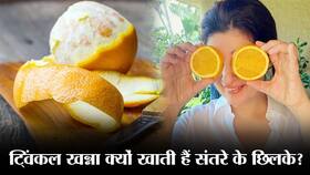 एक्‍ट्रेस ट्विंकल खन्ना ने कहा संतरे के साथ उसके छिलके भी खाती हूं, जानिए आखिर इतनी बड़ी एक्‍ट्रेस क्‍यों खाती है संतरे के छिलके