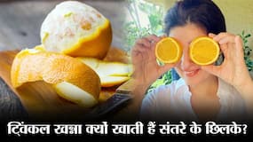 एक्‍ट्रेस ट्विंकल खन्ना ने कहा संतरे के साथ उसके छिलके भी खाती हूं, जानिए आखिर इतनी बड़ी एक्‍ट्रेस क्‍यों खाती है संतरे के छिलके