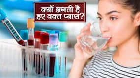 या आपको हर आधे घंटे में प्‍यास लगती है? अगर हां, तो इन 5 में से कोई 1 बीमारी हो सकती है आपको