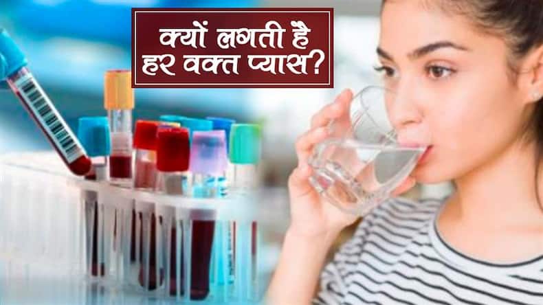 Why Am I So Thirsty: क्‍या आपको हर आधे घंटे में प्‍यास लगती है? अगर हां, तो इन 5 में से कोई 1 बीमारी हो सकती है आपको