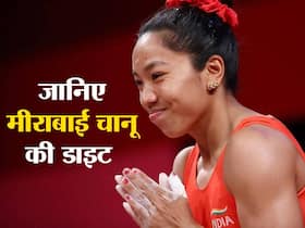 Mirabai Chanu Diet: मीराबाई चानू ने कहा कॉम्पिटिशन से 2 दिन पहले कुछ नहीं खाया था, मेडल जीतने के लिए ऐसी डाइट ली मीराबाई ने