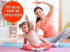 Exercise For Children: छोटे बच्‍चों में ऐसे डाले एक्‍सरसाइज की आदत, पेरेंट्स का साथ है बहुत जरूरी