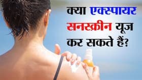 Expired Sunscreen: क्‍या एक्‍स्‍पायर सनस्क्रीन को यूज कर सकते हैं? जानिए क्‍या कहते हैं डर्मेटोलॉजिस्ट