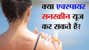 Expired Sunscreen: क्‍या एक्‍स्‍पायर सनस्क्रीन को यूज कर सकते हैं? जानिए क्‍या कहते हैं डर्मेटोलॉजिस्ट