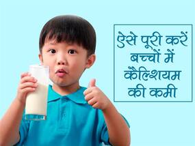 Calcium-Rich Foods for Kids: बच्‍चों को दूध पिलाने के लिए अपनाएं ये 3 ट्रिक, शरीर में बिल्‍कुल नहीं होगी कैल्शियम की कमी