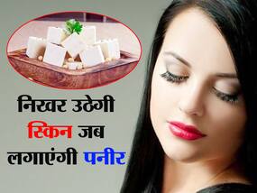 Homemade paneer face pack: पनीर से आती है चेहरे पर चांद जैसी रौनक, इस तरीके से बनाए पनीर से होममेड फेस पैक