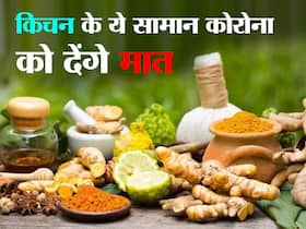 घर के किचन में रखे सामान कोरोना से लड़ाई में करेंगे मदद