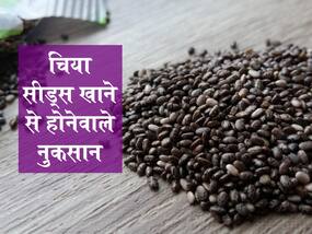 चिया सीड्स खाने का सही तरीका और अधिक खाने के नुकसान