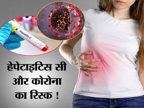 World Hepatitis Day 2021: क्रोनिक हेपेटाइटिस सी के मरीजों को है कोविड-19 का हाई रिस्क