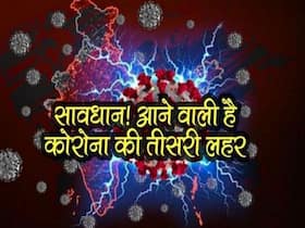 भारत में कोरोनावायरस की तीसरी लहर से निपटने के उपाय