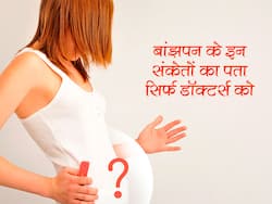 महिलाओं में बांझपन के इन 4 संकेतों के बारे में जानते हैं सिर्फ डॉक्टर्स! अब आप भी जानिए क्यों नहीं बन पा रही हैं मां