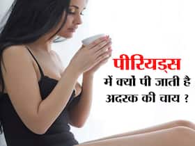 पीरियड्स में जिंजर टी पीने के फायदे, माहवारी की तकलीफों से राहत के उपाय