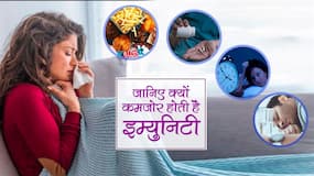 Reasons Of Weak Immunity: आपकी ये 4 खराब आदतें रोज घटा रहे हैं आपकी इम्यूनिटी, जानिए कौन सी हैं ये आदतें