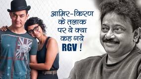 Ram Gopal Varma of Aamir-Kiran Divorce: आमिर खान के तलाक पर राम गोपाल वर्मा ने कहा, 'शादियों की तरह डिवॉर्स को सेलिब्रेट करना सीखें' ! Ram Gopal Varma of Aamir-Kiran Divorce: आमिर खान के तलाक पर राम गोपाल वर्मा ने कहा, 'शादियों की तरह डिवॉर्स को सेलिब्रेट करना सीखें' !