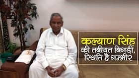 Kalyan Singh Health Update: उत्तर प्रदेश के पूर्व मुख्यमंत्री कल्याण सिंह की हालत नाजुक ।