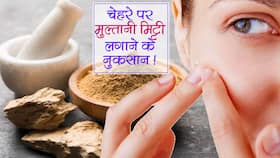 Multani Mitti Side Effects:  चेहरे पर मुल्तानी मिट्टी लगाने के नुकसान ।