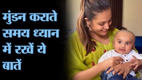Baby Mundan Safety Tips and Precautions: बच्चे का मुंडन कराते समय ध्यान में रखें ये सेफ्टी टिप्स ।