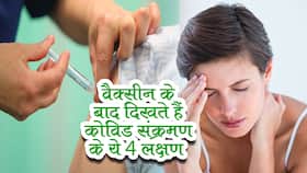 Symptoms of Covid-19 Infection After Vaccination:  वैक्सीन लगने के बाद कोविड-19 संक्रमण के लक्षण हो सकती हैं ये 4 समस्याएं