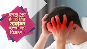 Children hospitalised with Covid developed brain complications: अस्पताल में भर्ती कोविड संक्रमित बच्चों में दिखीं दिमाग से जुड़ी समस्याएं Children hospitalised with Covid developed brain complications: अस्पताल में भर्ती कोविड संक्रमित बच्चों में दिखीं दिमाग से जुड़ी समस्याएं