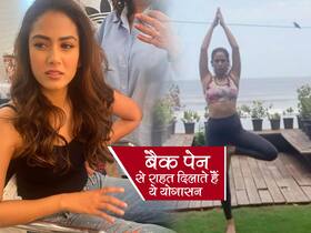 Yoga For Back Pain During Pregnancy: प्रेगनेंसी के बाद पीठ दर्द से राहत के लिए योगासन