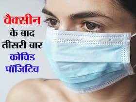 Covid Infection Post Vaccination : मुंबई की इस डॉक्टर को तीसरी बार पाया गया कोविड पॉजिटिव