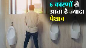 बार-बार पेशाब आने के पीछे शरीर में हो सकती हैं ये 6 परेशानियां, ये 3 संकेत दिखाई दें तो तुरंत पहुंचे डॉक्टर के पास