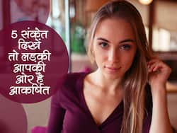 फ्रेंड या गर्लफ्रेंड से मिलें ये 5 संकेत तो समझ लीजिए आप हैं बहुत ज्यादा Attractive, क्या आपके साथ भी ऐसा करती हैं लड़कियां