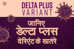 सबसे ज्यादा खतरनाक है कोरोना का डेल्टा प्लस वेरिएंट, एक्सपर्ट से जानिए इसके खतरे और बचाव