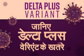 सबसे ज्यादा खतरनाक है कोरोना का डेल्टा प्लस वेरिएंट, एक्सपर्ट से जानिए इसके खतरे और बचाव सबसे ज्यादा खतरनाक है कोरोना का डेल्टा प्लस वेरिएंट, एक्सपर्ट से जानिए इसके खतरे और बचाव