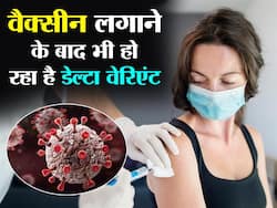 Delta Variant: कोरोना वैक्‍सीन लगा चुके लोगों में बढ़ रहे हैं डेल्‍टा वेरिएंट के केस, जानिए कैसे बचा जा सकता है इससे