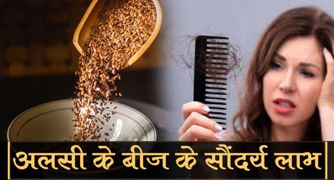 Beauty Benefits of Flaxseeds in Hindi: सेहत के साथ ही बालों और त्वचा पर भी होते हैं अलसी के बीज के अद्भुत फायदे हिंदी Beauty Benefits of Flaxseeds in Hindi: सेहत के साथ ही बालों और त्वचा पर भी होते हैं अलसी के बीज के अद्भुत फायदे हिंदी