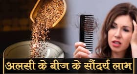 अलसी के बीज के सौंदर्य लाभ