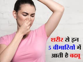शरीर से आती इन 5 तरह की बदबू आपके स्वास्थ्य के लिए है खतरा, पहचानें कौन सी बदबू ज्यादा खतरनाक