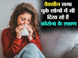 COVID Symptoms In Fully Vaccinated People: खतरा टला नहीं है! कोरोना वैक्‍सीन की दोनों डोज लगा चुके लोगों में इस तरह दिख रहे हैं कोरोना के लक्षण