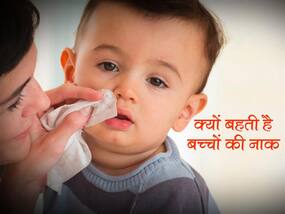 Home Remedies For Runny Nose In Babies: बिना सर्दी जुकाम हुए इसलिए बहती है बच्‍चों की नाक, बिना देर किए जाने कारण