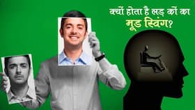 Mood Swings in Men: लड़कों का क्यों होता है मूड स्विंग? जानिए कारण, लक्षण, मिथ और बचाव Mood Swings in Men: लड़कों का क्यों होता है मूड स्विंग? जानिए कारण, लक्षण, मिथ और बचाव