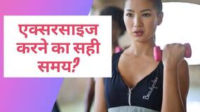आयुर्वेद के अनुसार एक्सरसाइज करने का सही समय क्या है?