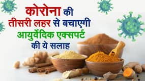 Covid-19 And Ayurveda: कोरोना की तीसरी लहर से बचाएगी आयुर्वेदिक एक्सपर्ट की ये सलाह
