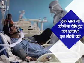 क्या एक समय पर हो सकते हैं कोरोना के 2 वेरिएंट का शिकार, जानें किन्हें सबसे ज्यादा खतरा