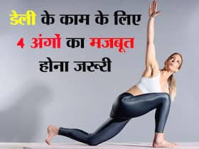 डेली का काम करने के लिए शरीर के इन 4 अंगों का मजबूत होना बहुत जरूरी! जानें कौन से अंगों की जरूरत है ज्यादा देखभाल