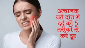 मजे-मजे में खा लिया ठंडा या गर्म और उठ गया दांत में दर्द? करें ये 5 सस्ते उपाय नहीं पड़ेगी डॉक्टर के पास जाने की जरूरत