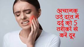 मजे-मजे में खा लिया ठंडा या गर्म और उठ गया दांत में दर्द? करें ये 5 सस्ते उपाय नहीं पड़ेगी डॉक्टर के पास जाने की जरूरत