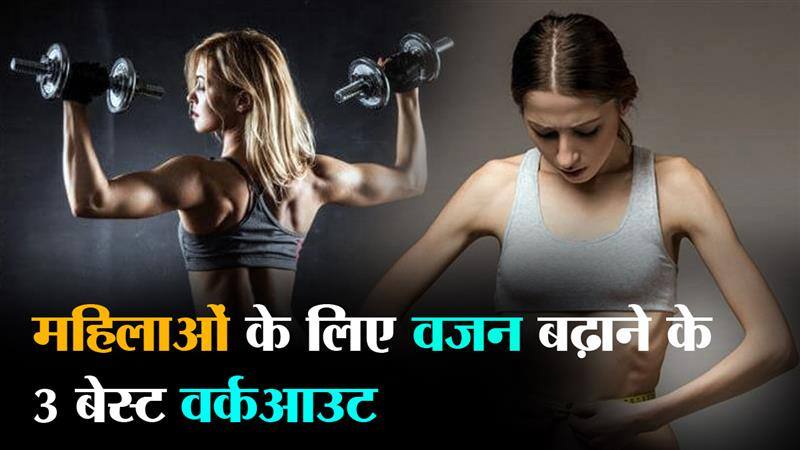 Weight gain exercise at home for girl in hindi new arrivals