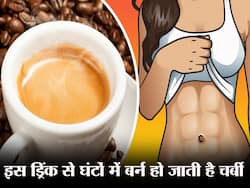इस ड्रिंक को पीने से कुछ ही घंटों में कम होने लगती है पेट की चर्बी, स्टडी में दावा ड्रिंक घटाती है तेजी से बैली फैट