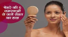 चेहरे पर दिखने वाली ये 6 समस्याएं बताती हैं सेहत का हाल